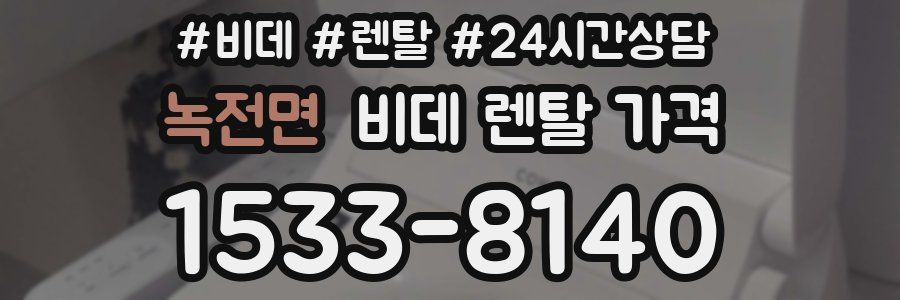 녹전면 비데 렌탈 가격