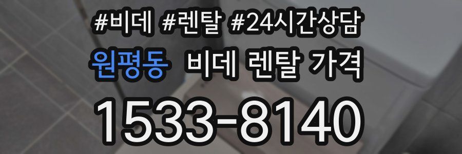 원평동 비데 렌탈 가격