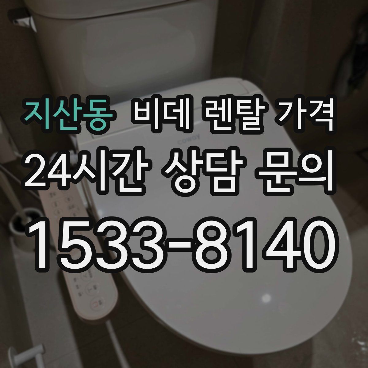 지산동 비데 렌탈 가격