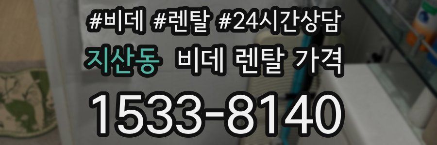 지산동 비데 렌탈 가격