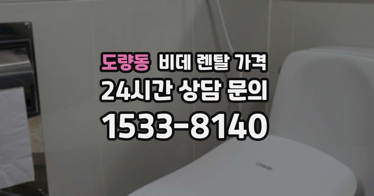 도량동 비데 렌탈 가격