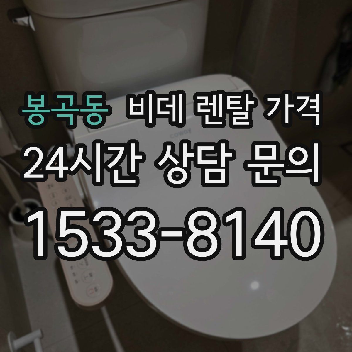 봉곡동 비데 렌탈 가격