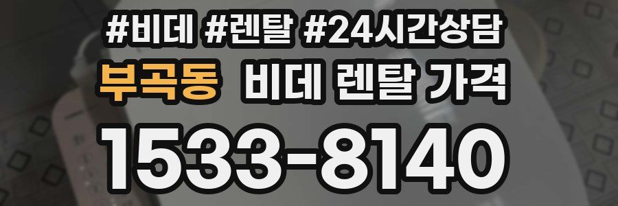 부곡동 비데 렌탈 가격