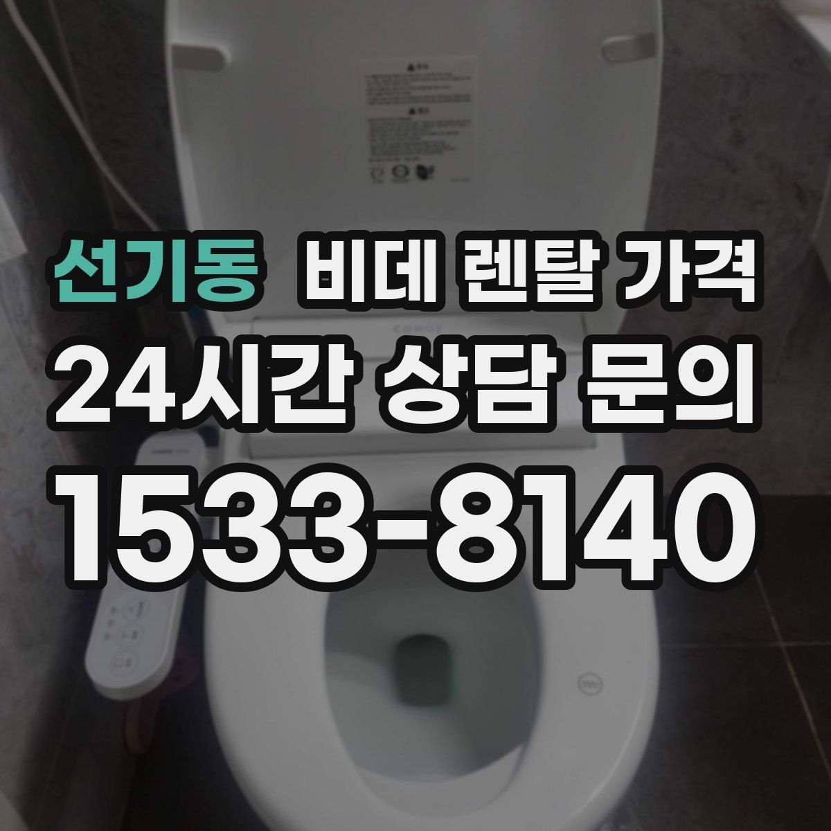 선기동 비데 렌탈 가격