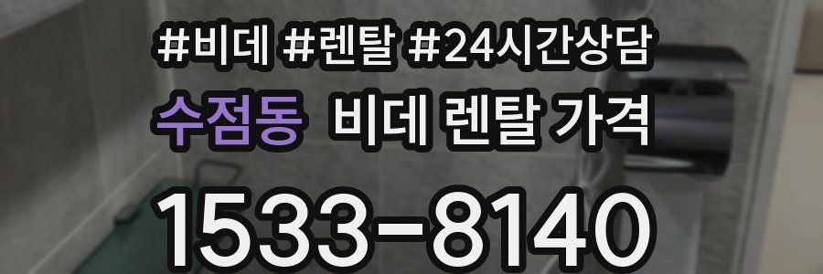 수점동 비데 렌탈 가격