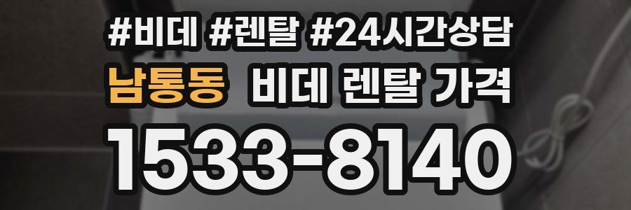 남통동 비데 렌탈 가격