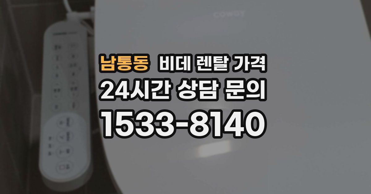 남통동 비데 렌탈 가격