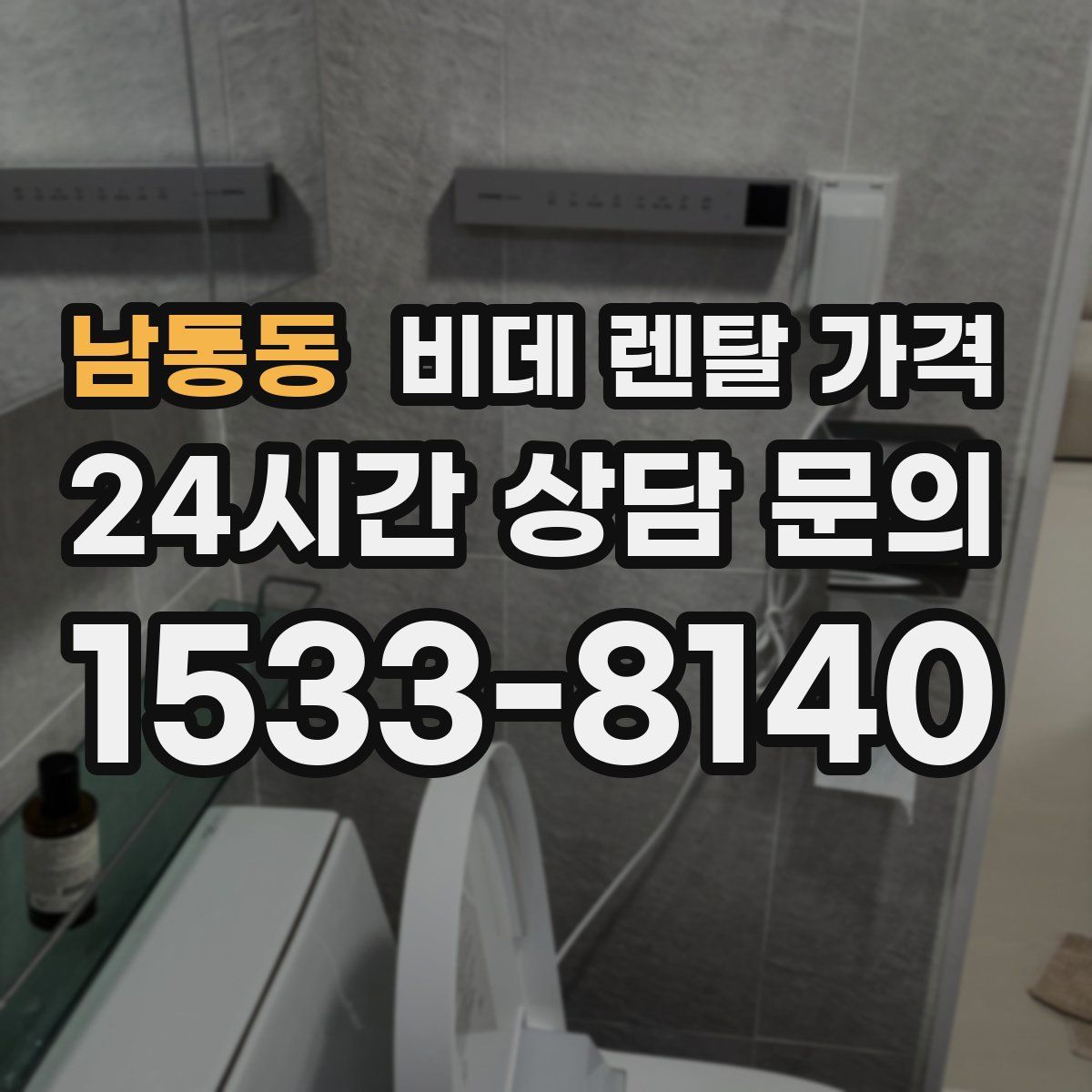 남통동 비데 렌탈 가격