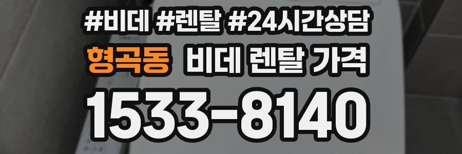형곡동 비데 렌탈 가격