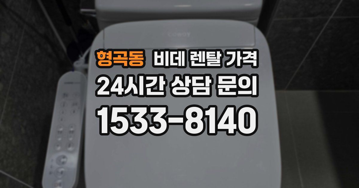형곡동 비데 렌탈 가격