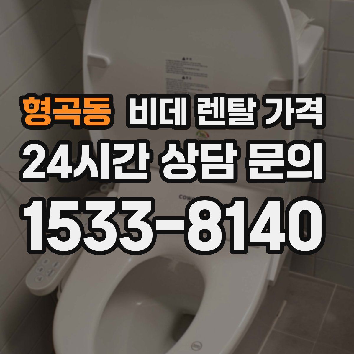 형곡동 비데 렌탈 가격
