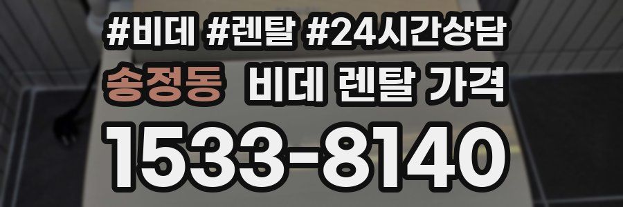 송정동 비데 렌탈 가격