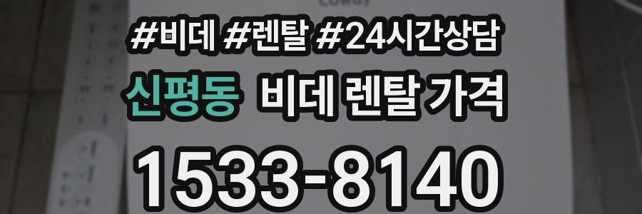 신평동 비데 렌탈 가격