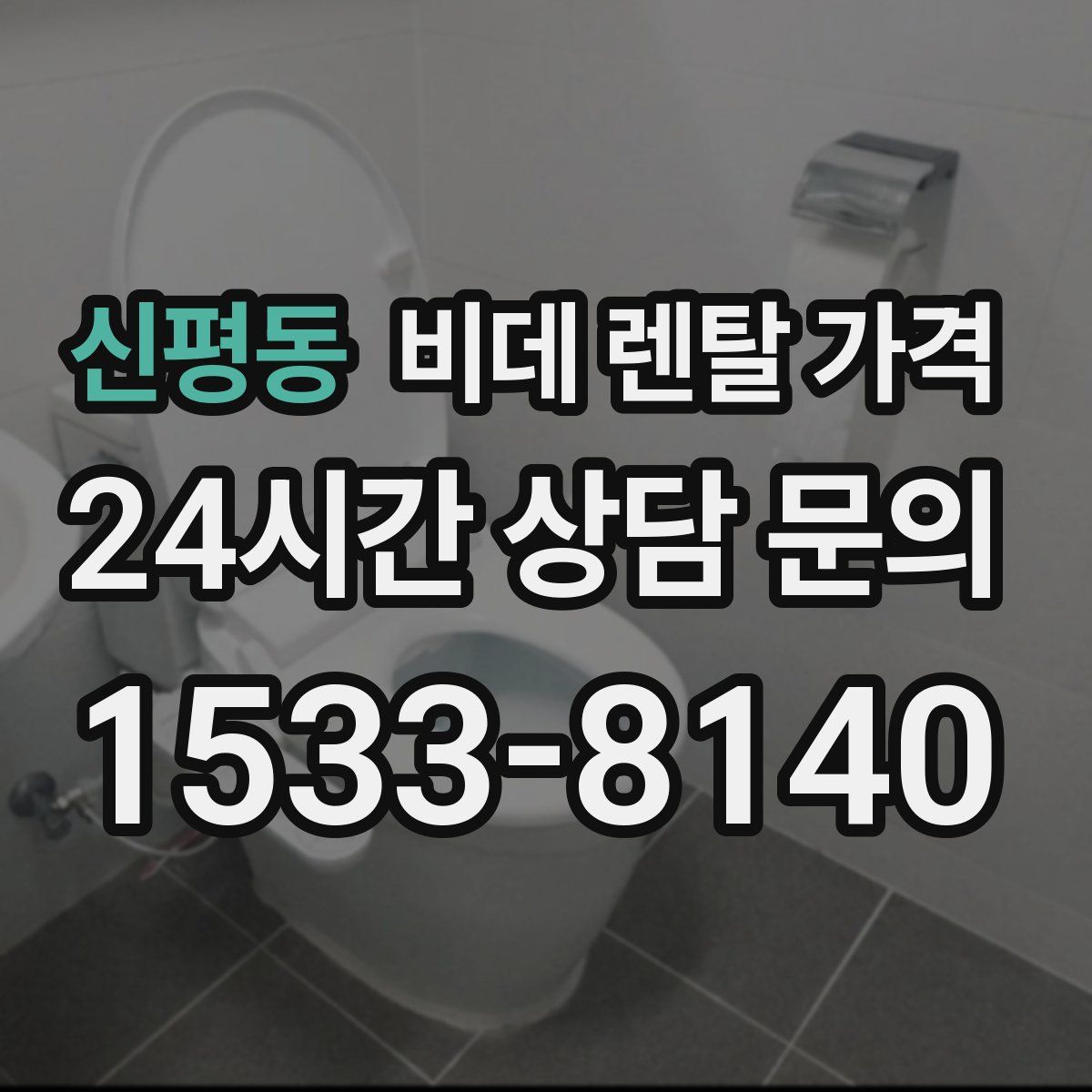 신평동 비데 렌탈 가격