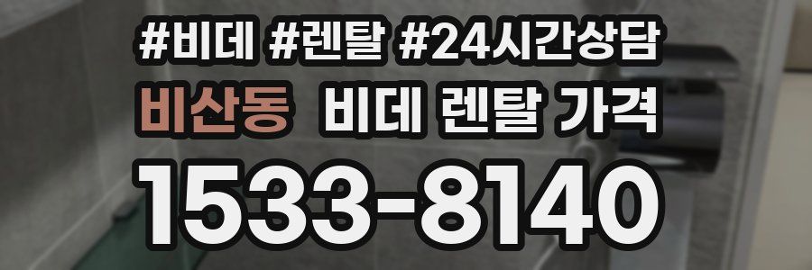 비산동 비데 렌탈 가격