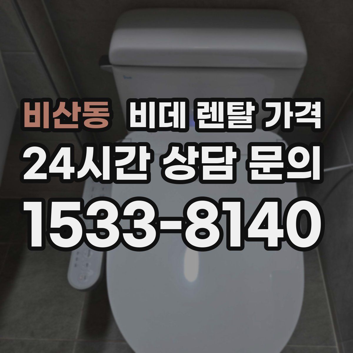 비산동 비데 렌탈 가격
