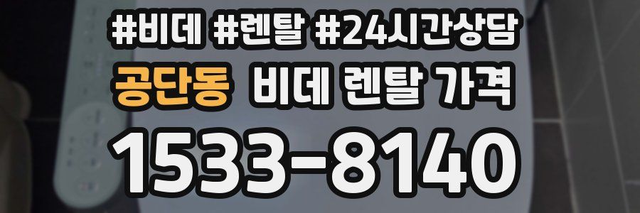 공단동 비데 렌탈 가격