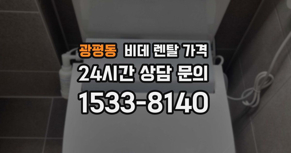 광평동 비데 렌탈 가격