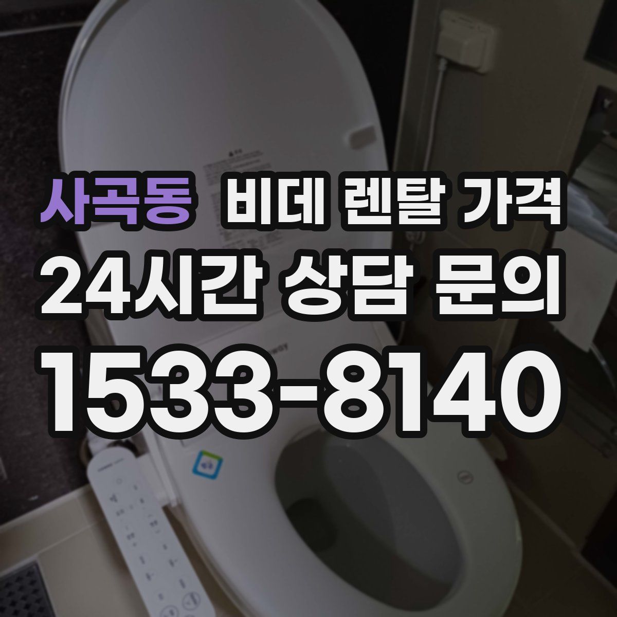 사곡동 비데 렌탈 가격