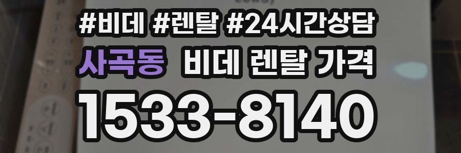 사곡동 비데 렌탈 가격