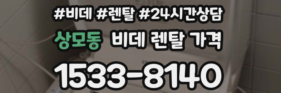 상모동 비데 렌탈 가격