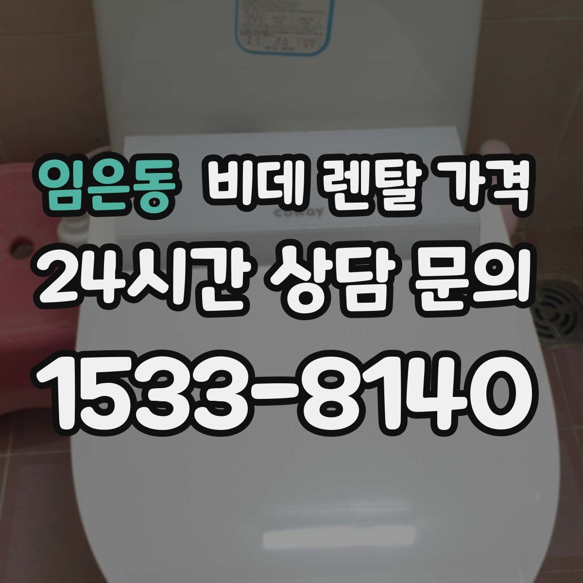 임은동 비데 렌탈 가격