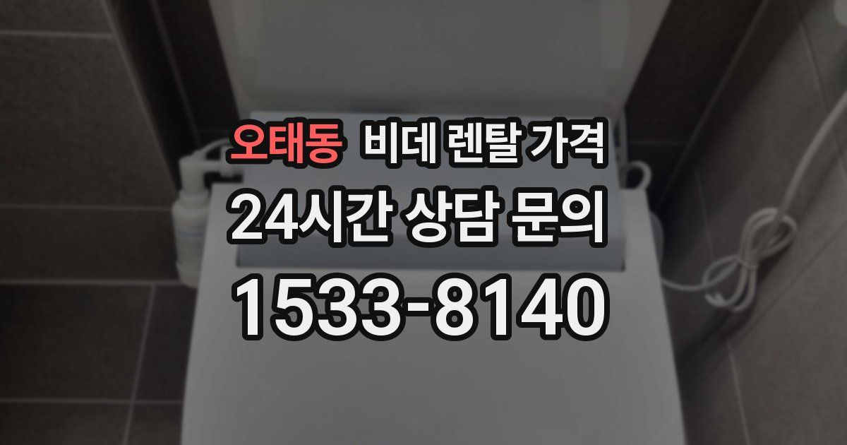 오태동 비데 렌탈 가격