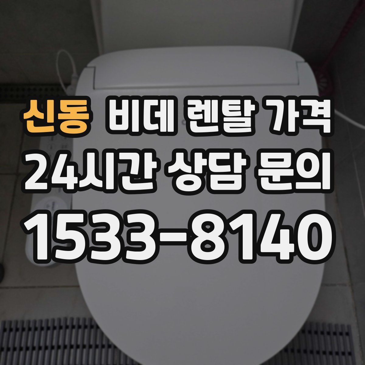 신동 비데 렌탈 가격