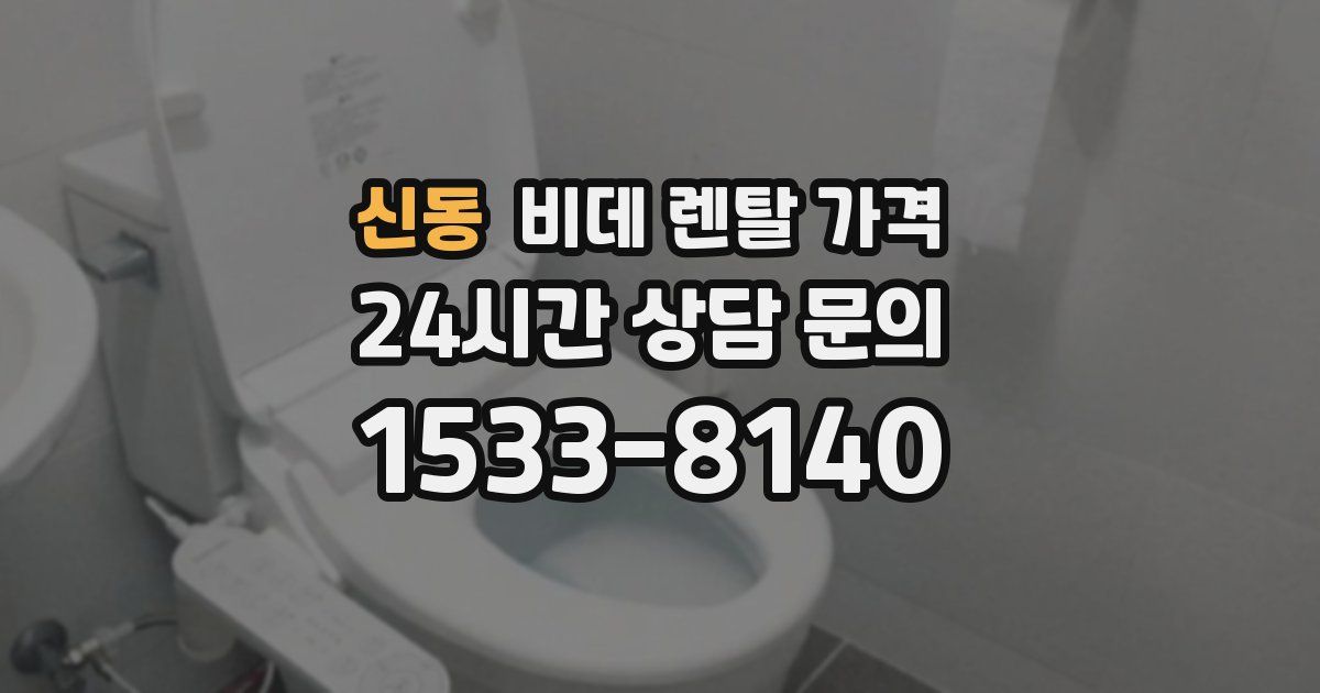 신동 비데 렌탈 가격