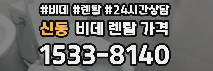 신동 비데 렌탈 가격