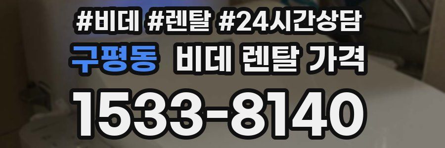 구평동 비데 렌탈 가격