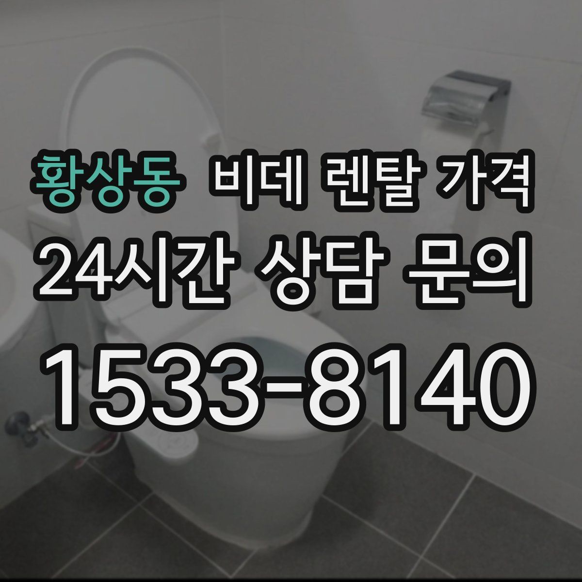 황상동 비데 렌탈 가격