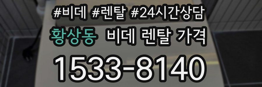 황상동 비데 렌탈 가격
