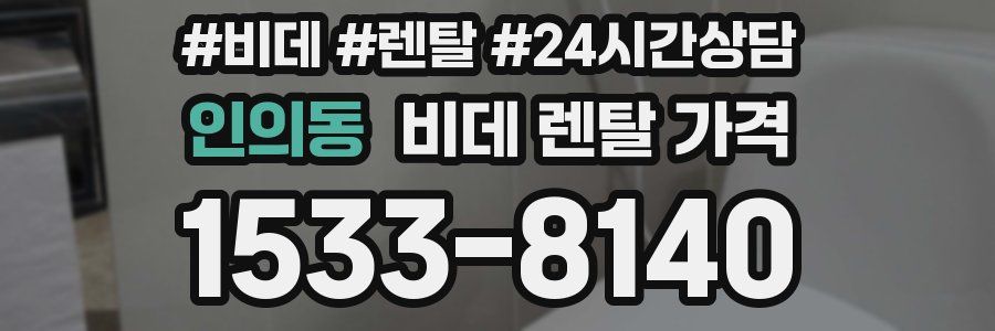 인의동 비데 렌탈 가격