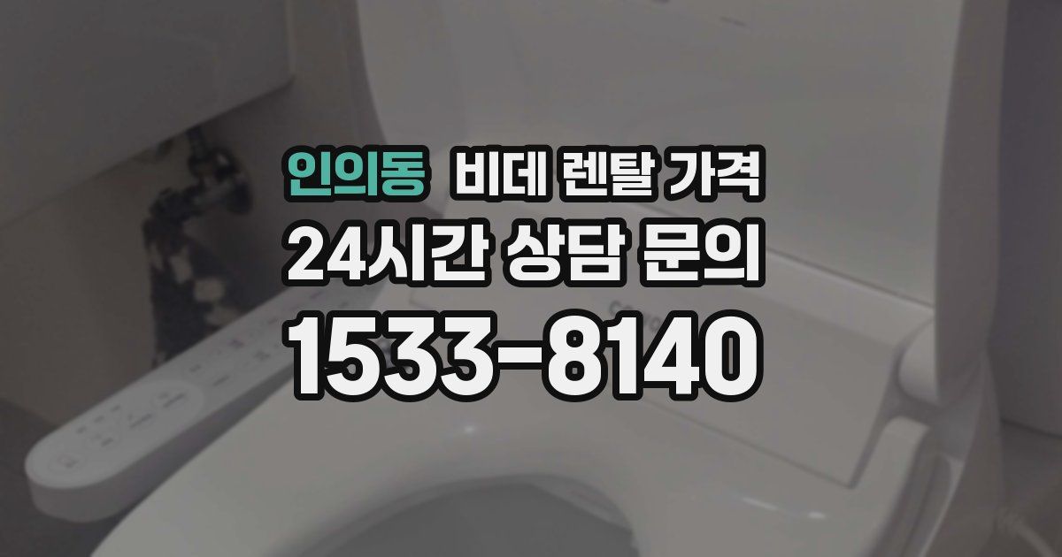 인의동 비데 렌탈 가격