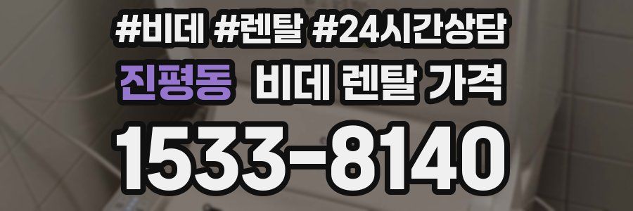 진평동 비데 렌탈 가격