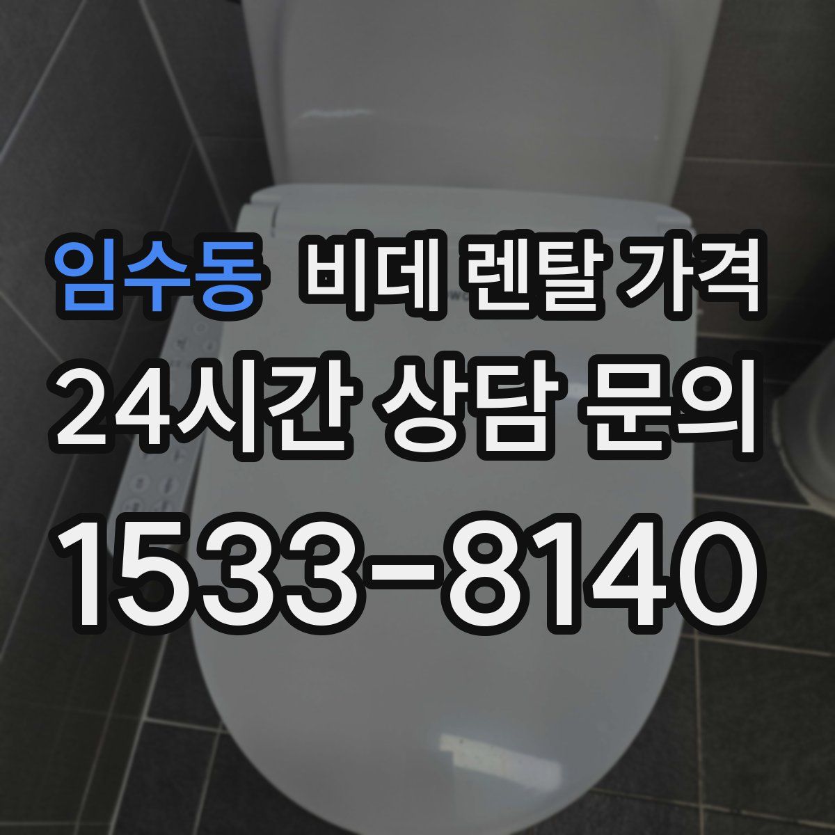 임수동 비데 렌탈 가격