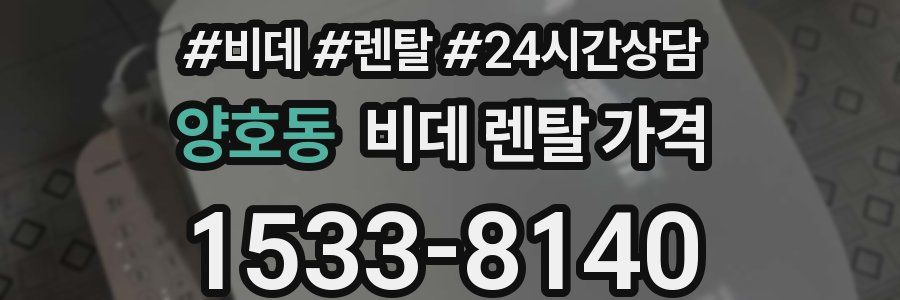 양호동 비데 렌탈 가격