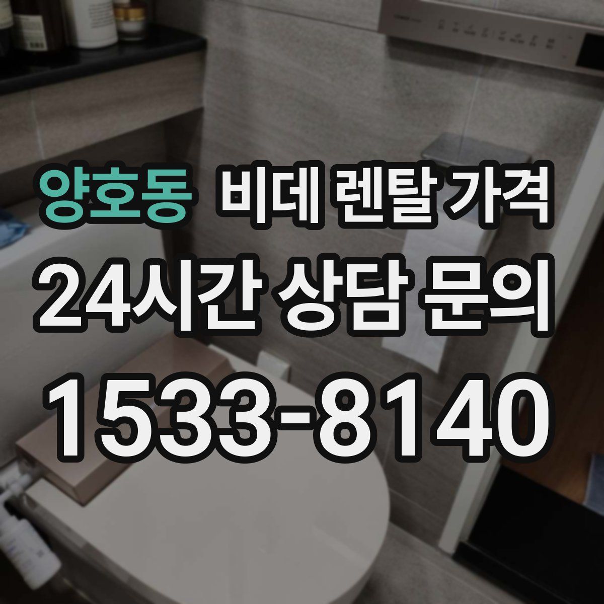 양호동 비데 렌탈 가격