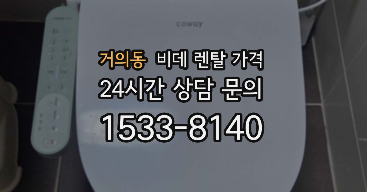 거의동 비데 렌탈 가격