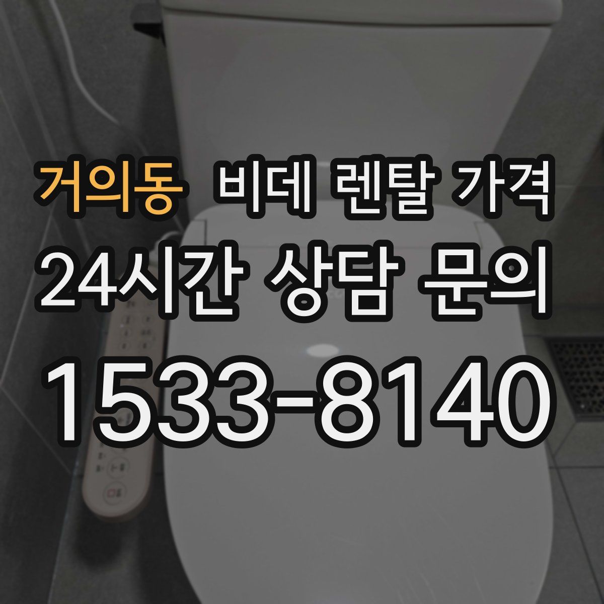 거의동 비데 렌탈 가격