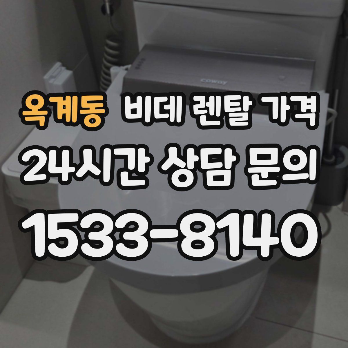 옥계동 비데 렌탈 가격