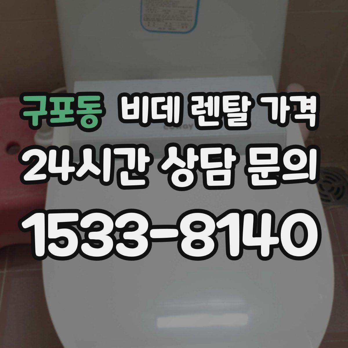 구포동 비데 렌탈 가격