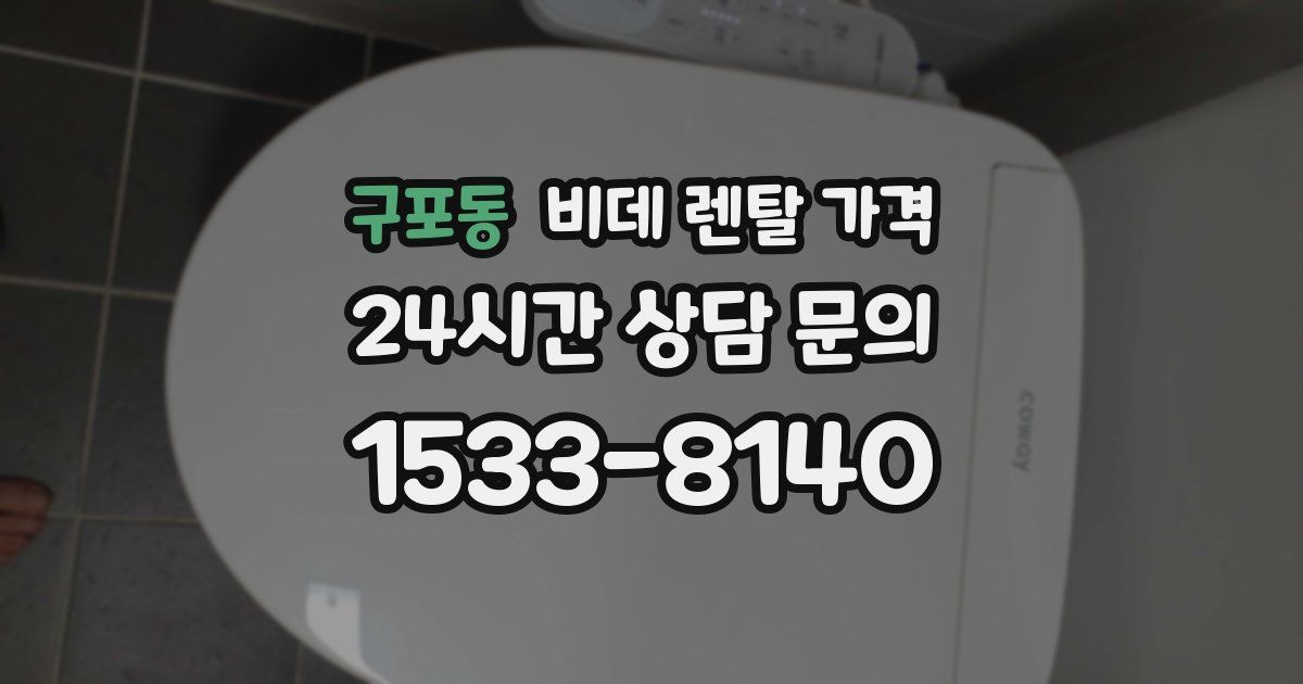 구포동 비데 렌탈 가격