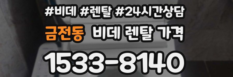 금전동 비데 렌탈 가격