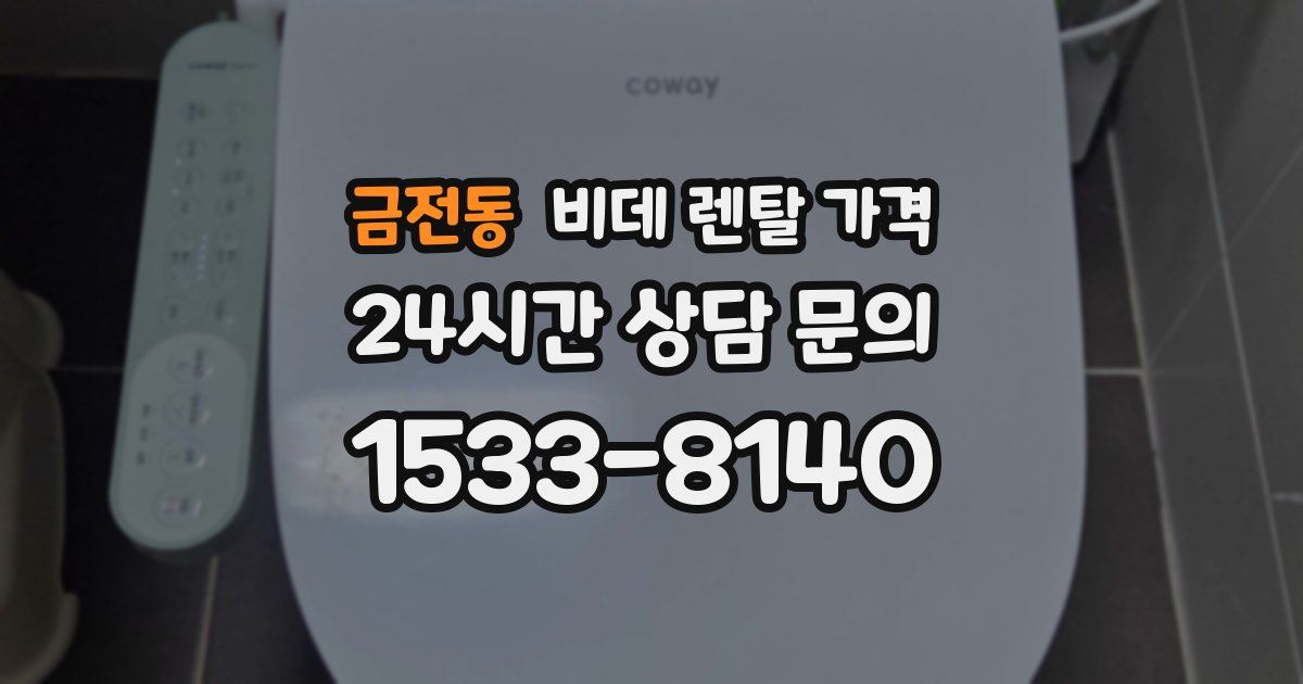 금전동 비데 렌탈 가격