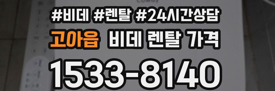 고아읍 비데 렌탈 가격