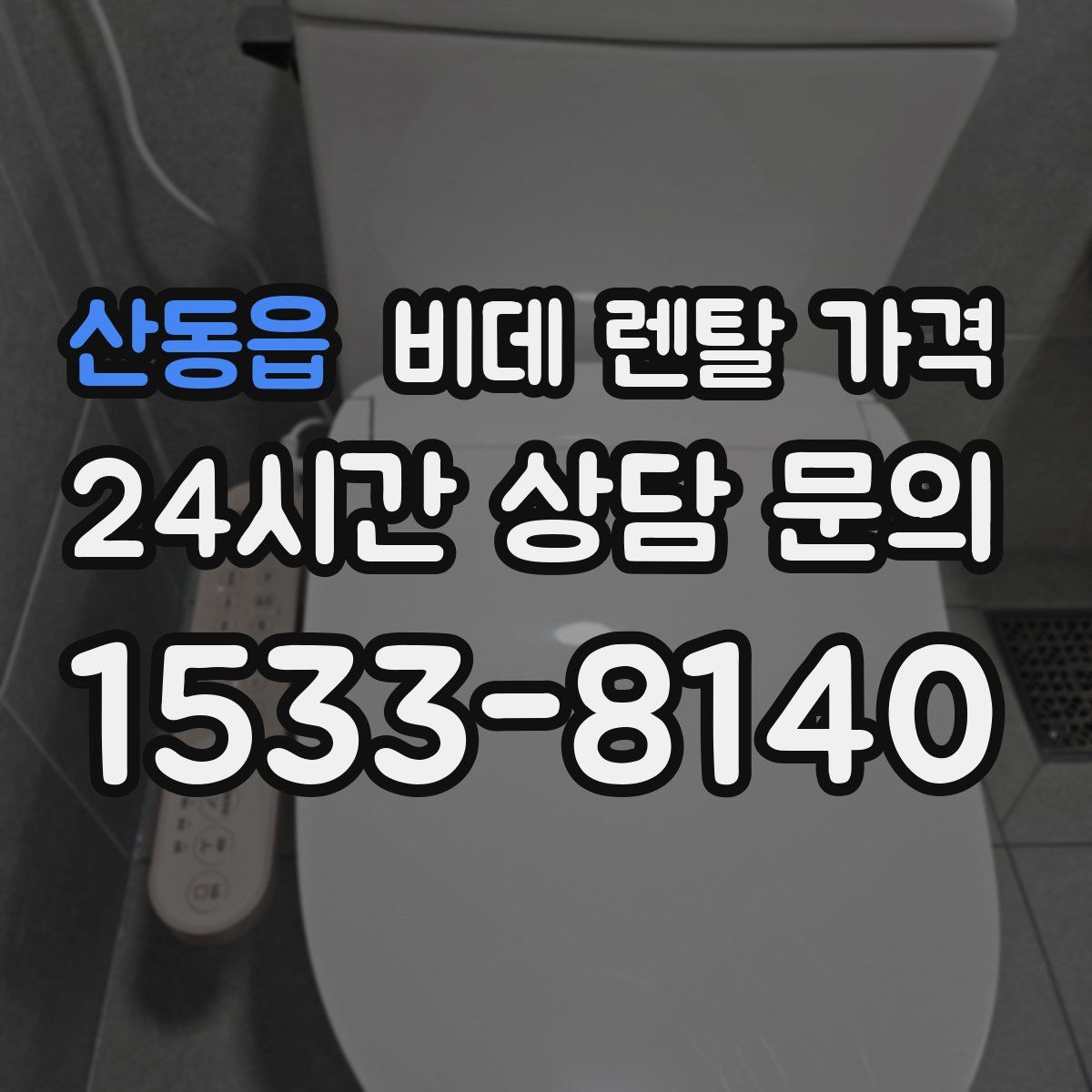 산동읍 비데 렌탈 가격
