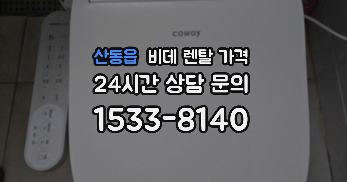 산동읍 비데 렌탈 가격