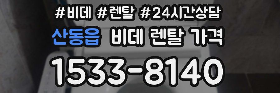 산동읍 비데 렌탈 가격